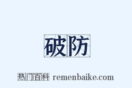 破防是什么意思的图片